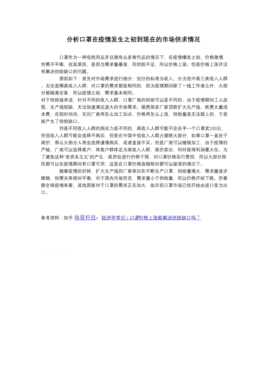 分析口罩在疫情发生之初到现在的市场供求情况.doc_第1页