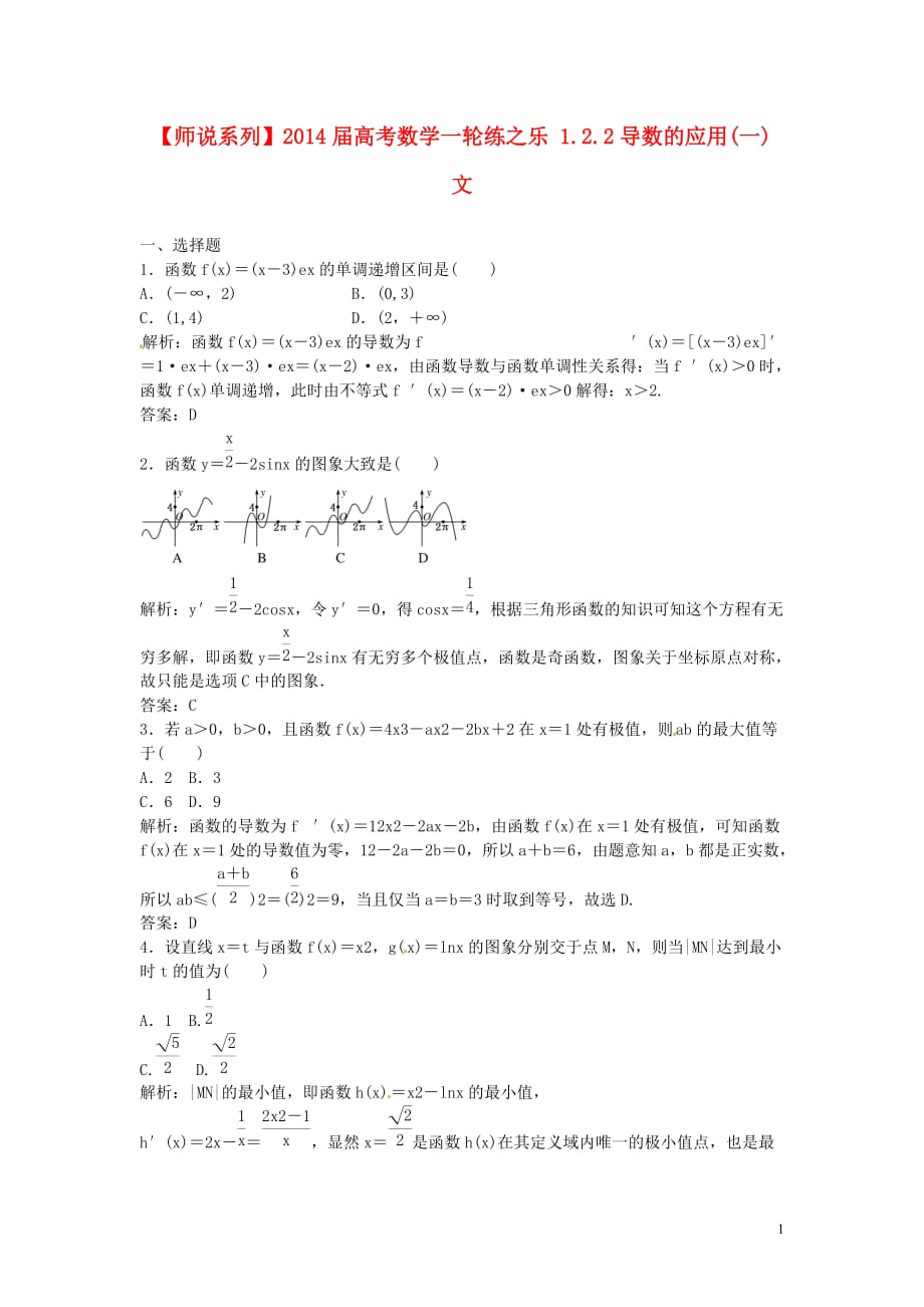 【师说系列】2014届高考数学一轮练之乐 1.2.2导数的应用(一) 文.doc_第1页