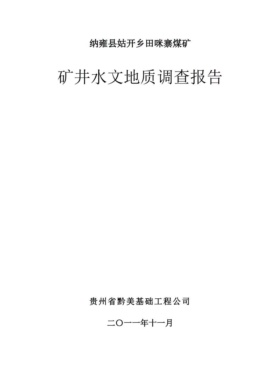 田咪寨煤矿矿井水文地质调查报告_第1页