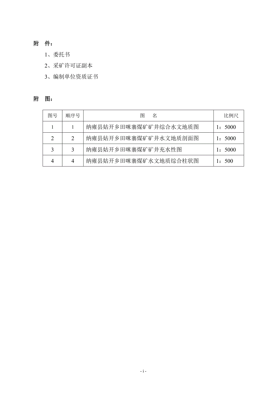 田咪寨煤矿矿井水文地质调查报告_第4页