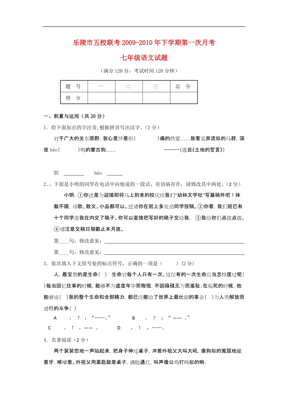 山东省德州市乐陵五校联考2009-2010学年七年级语文下学期第一次月考试题人教版.doc_第1页