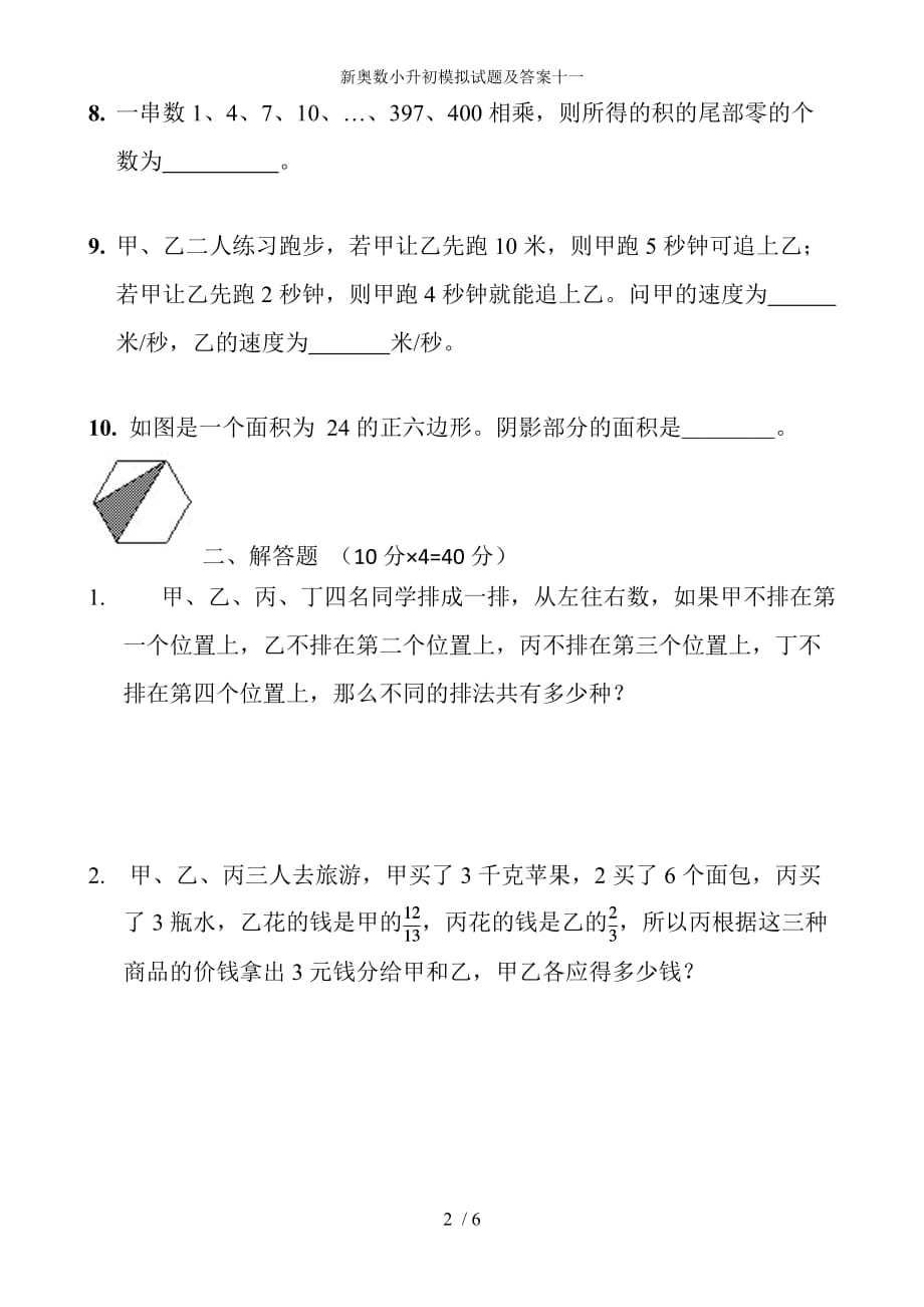 新奥数小升初模拟试题及答案十一_第2页