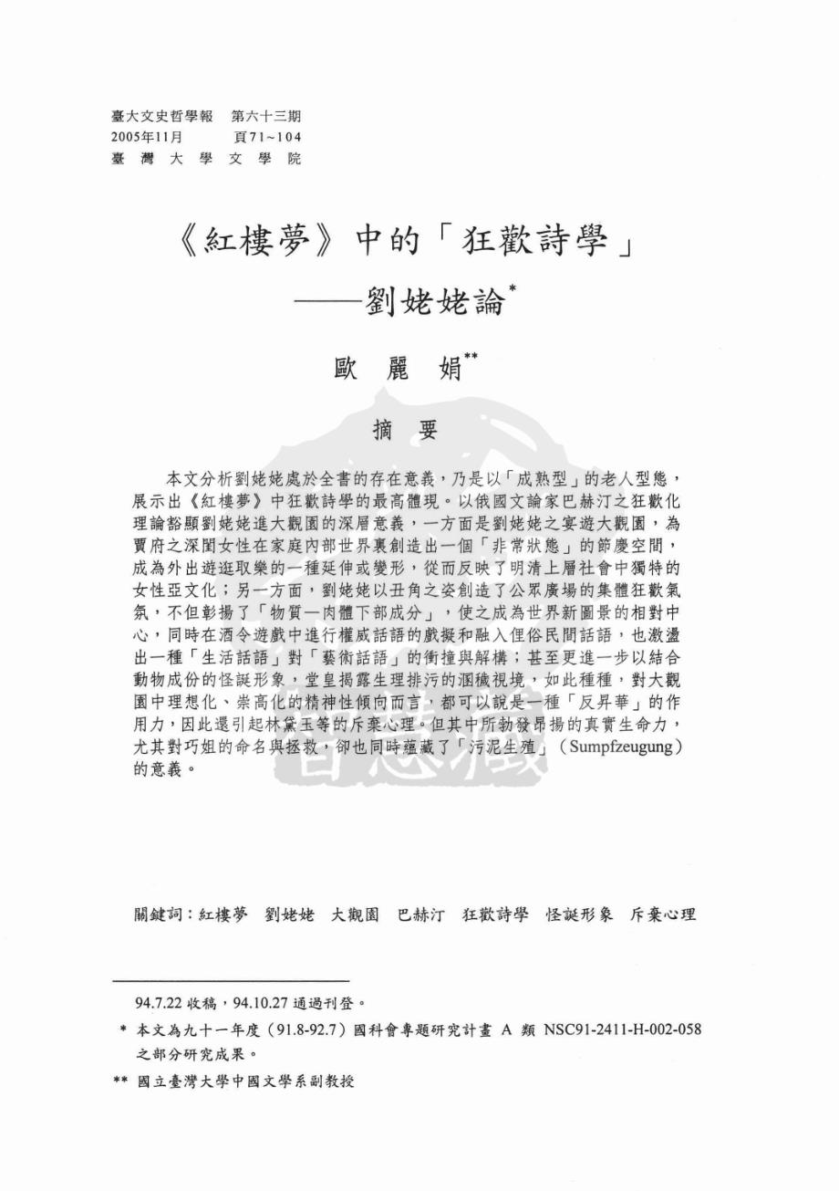《红楼梦》中的狂欢诗学——刘姥姥论(欧丽娟).pdf_第1页