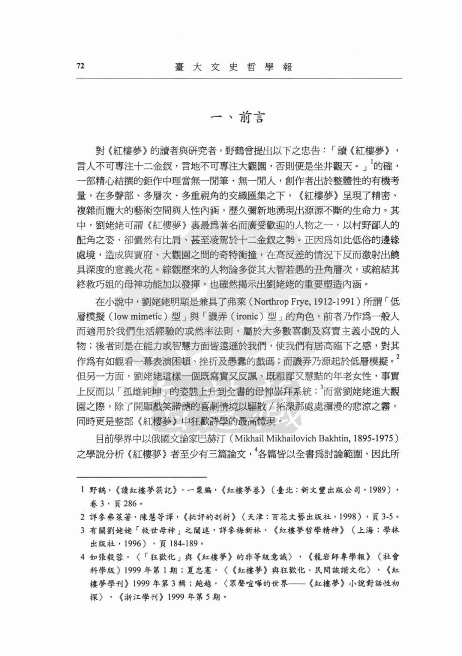 《红楼梦》中的狂欢诗学——刘姥姥论(欧丽娟).pdf_第2页