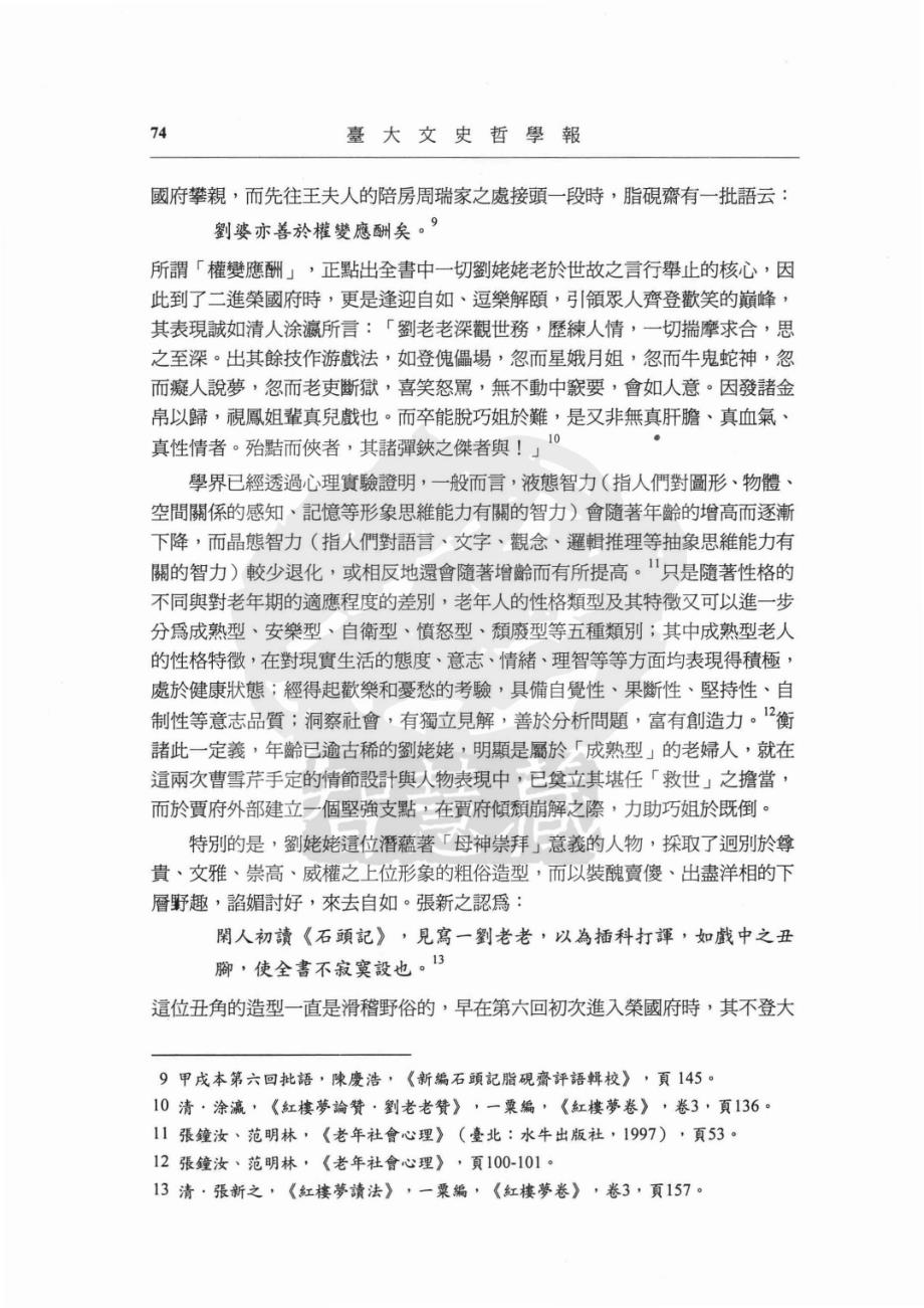 《红楼梦》中的狂欢诗学——刘姥姥论(欧丽娟).pdf_第4页