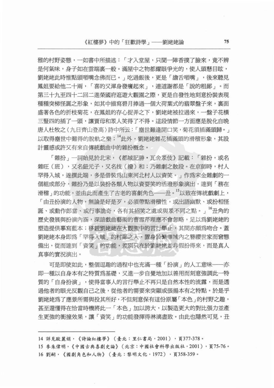 《红楼梦》中的狂欢诗学——刘姥姥论(欧丽娟).pdf_第5页