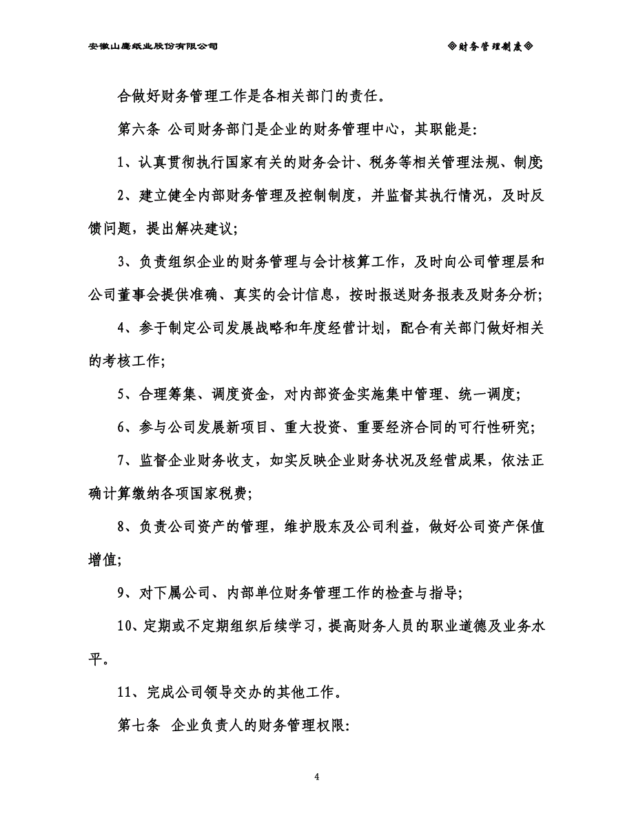 安徽XX纸业股份有限公司财务管理制度（doc 16）_第4页