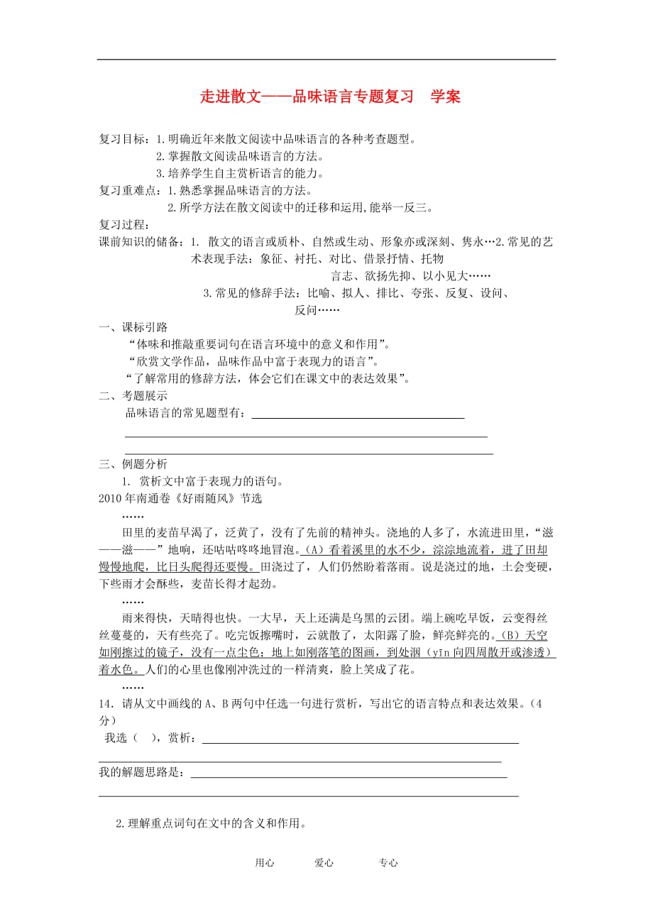 河南省安阳县二中高中语文 《走进散文-品味语言》专题复习学案 语文版必修5.doc_第1页