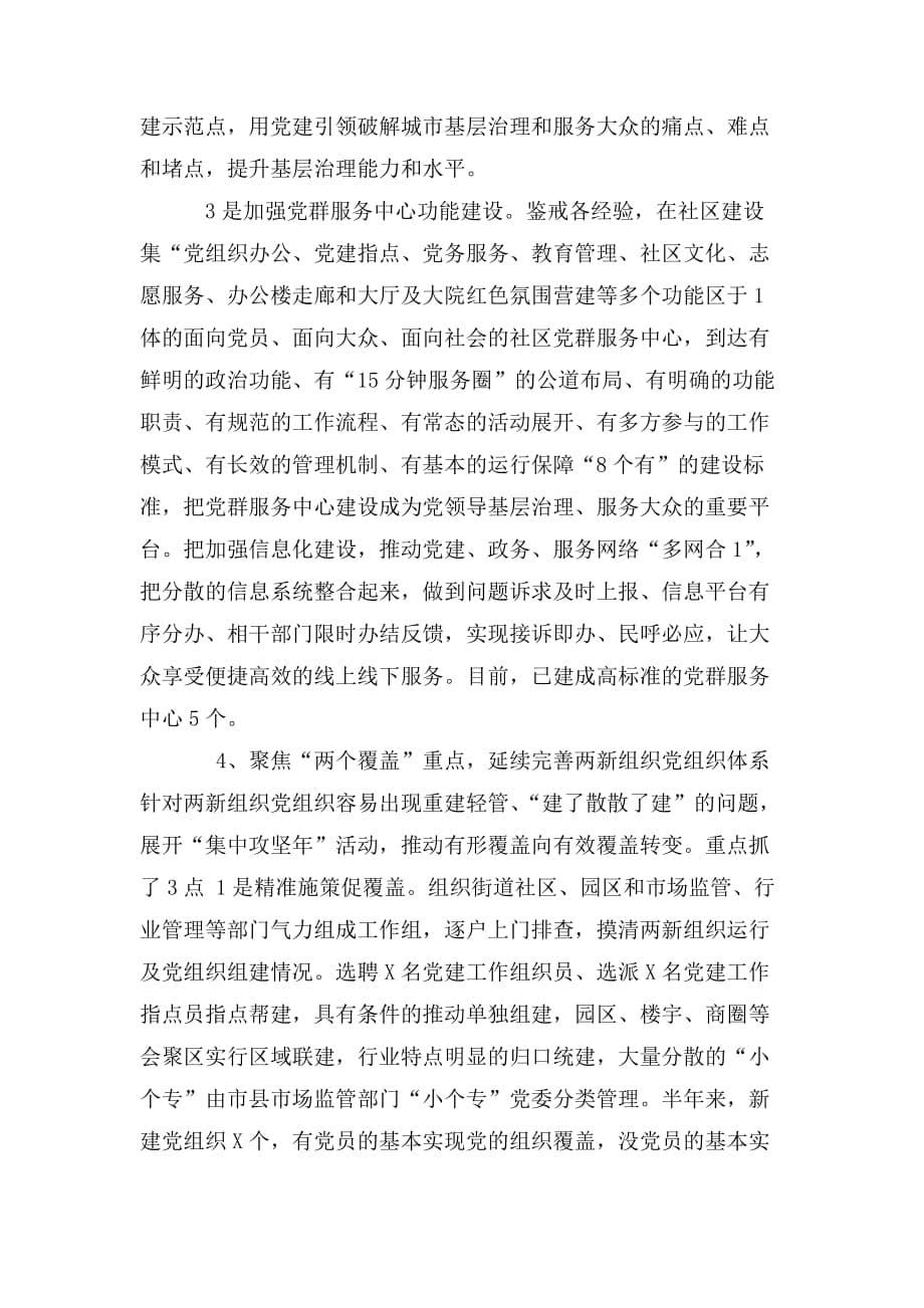 整理2020年上半年党建工作总结县委_第5页
