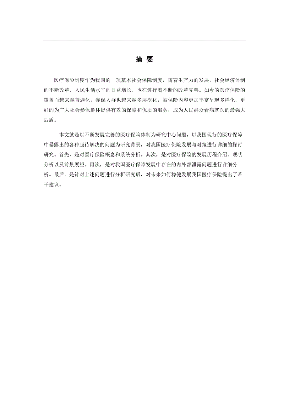 浅谈我国医疗保险发展与对策_第1页