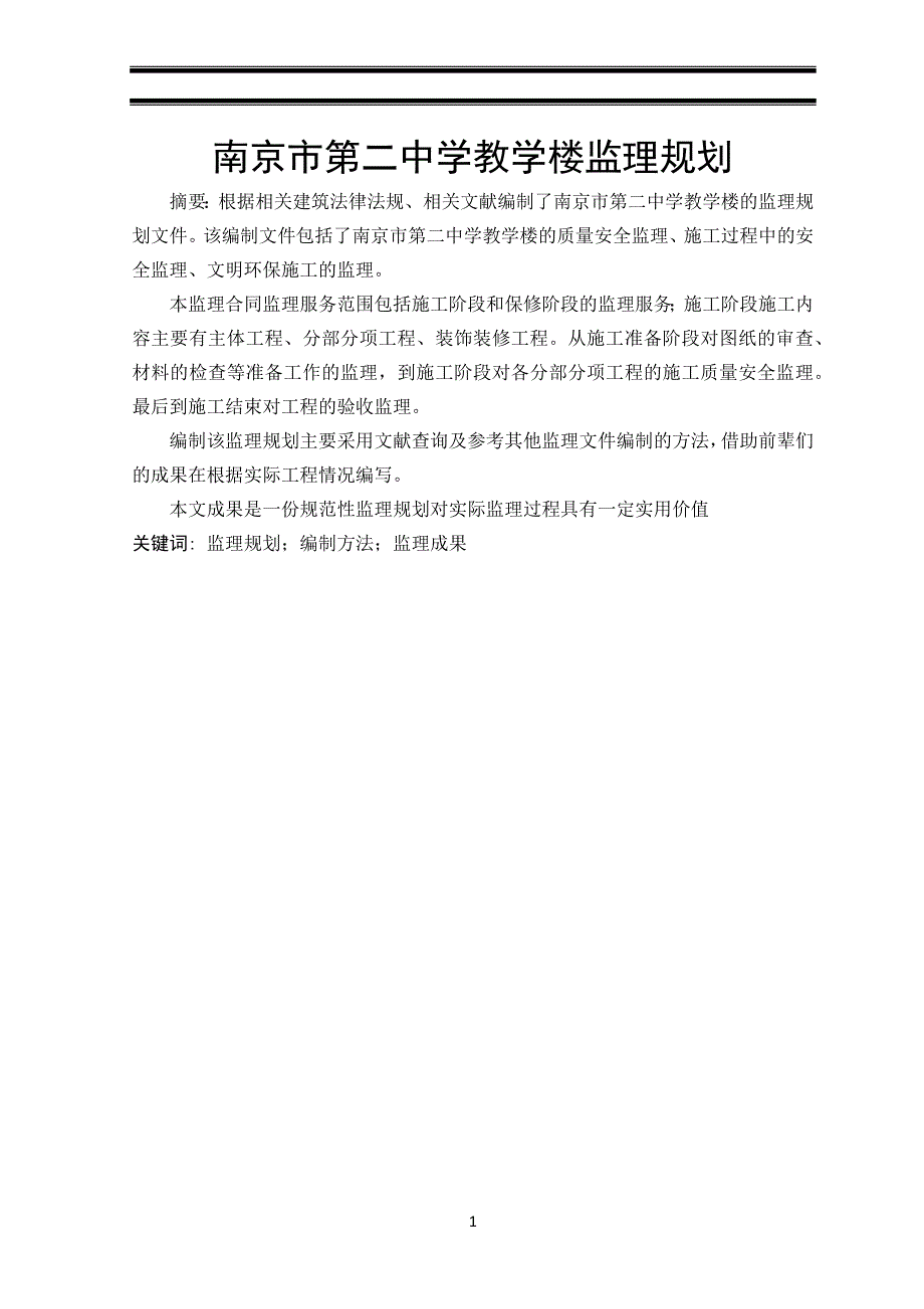 南京市第二中学教学楼监理规划_第1页