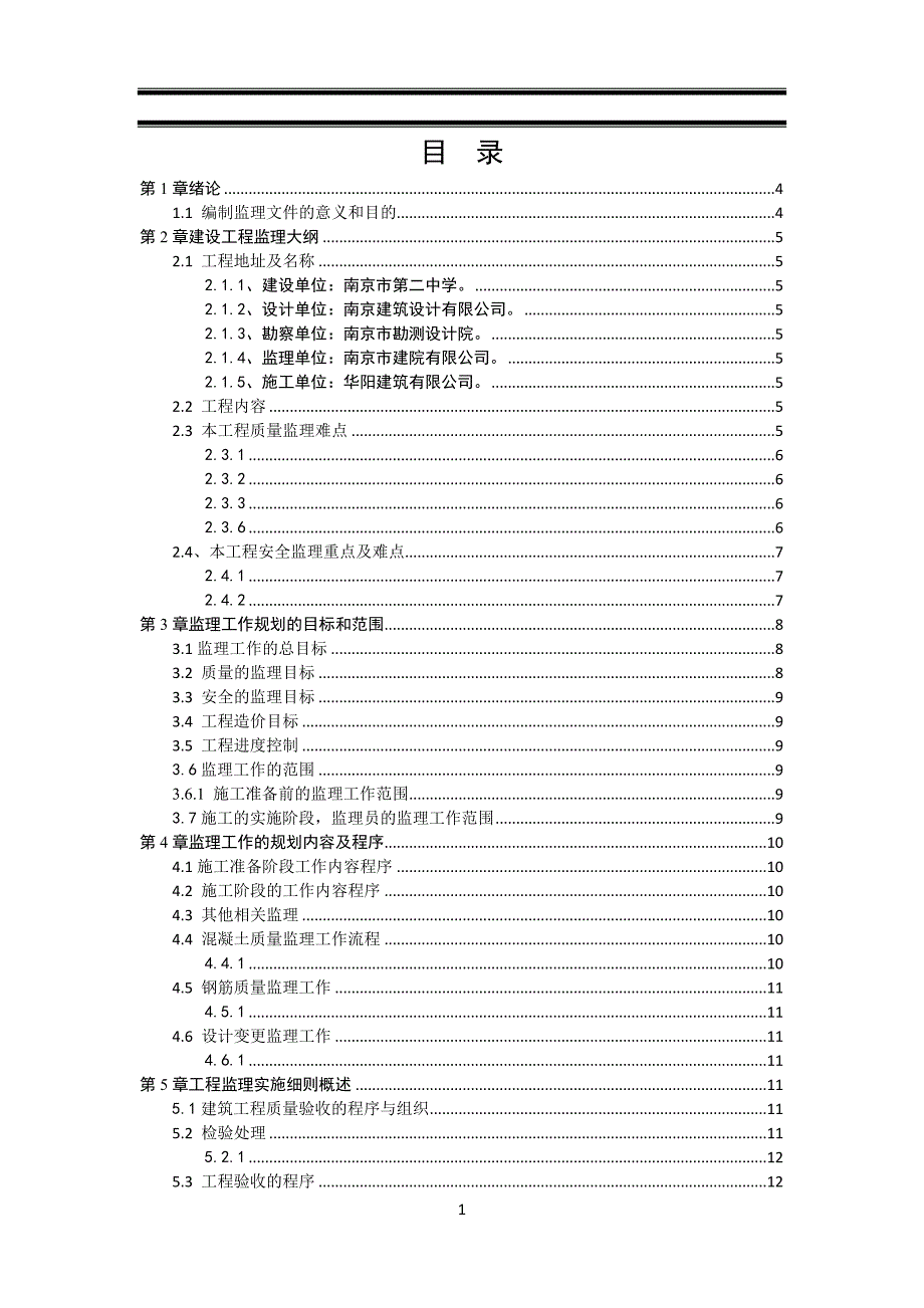 南京市第二中学教学楼监理规划_第3页