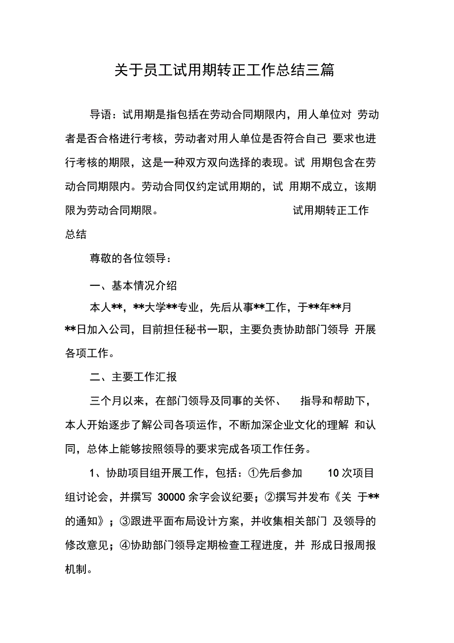 202X年关于员工试用期转正工作总结三篇_第1页