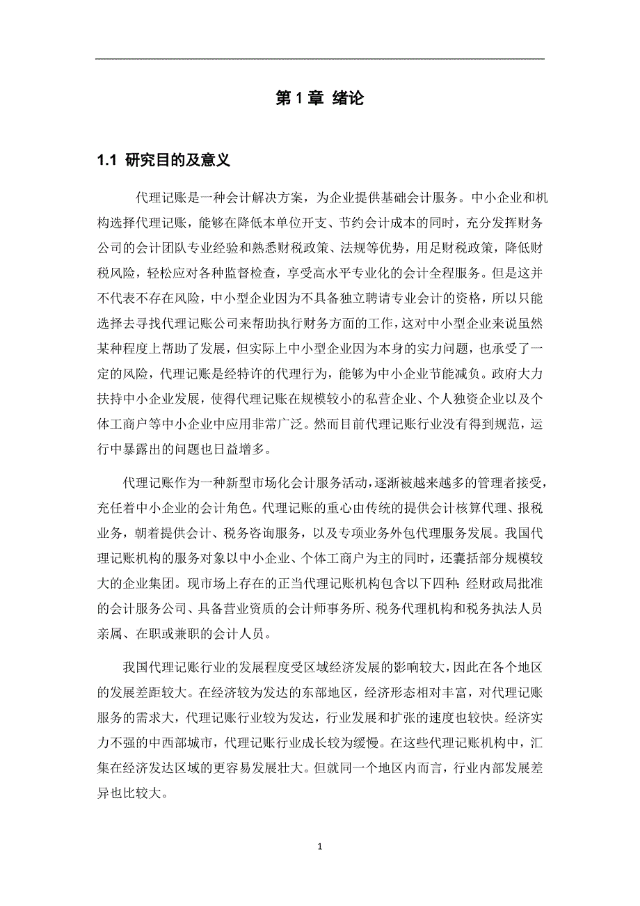 智能时代下代理记账行业的发展能力研究--以四川慧算账代理记账公司为例_第4页