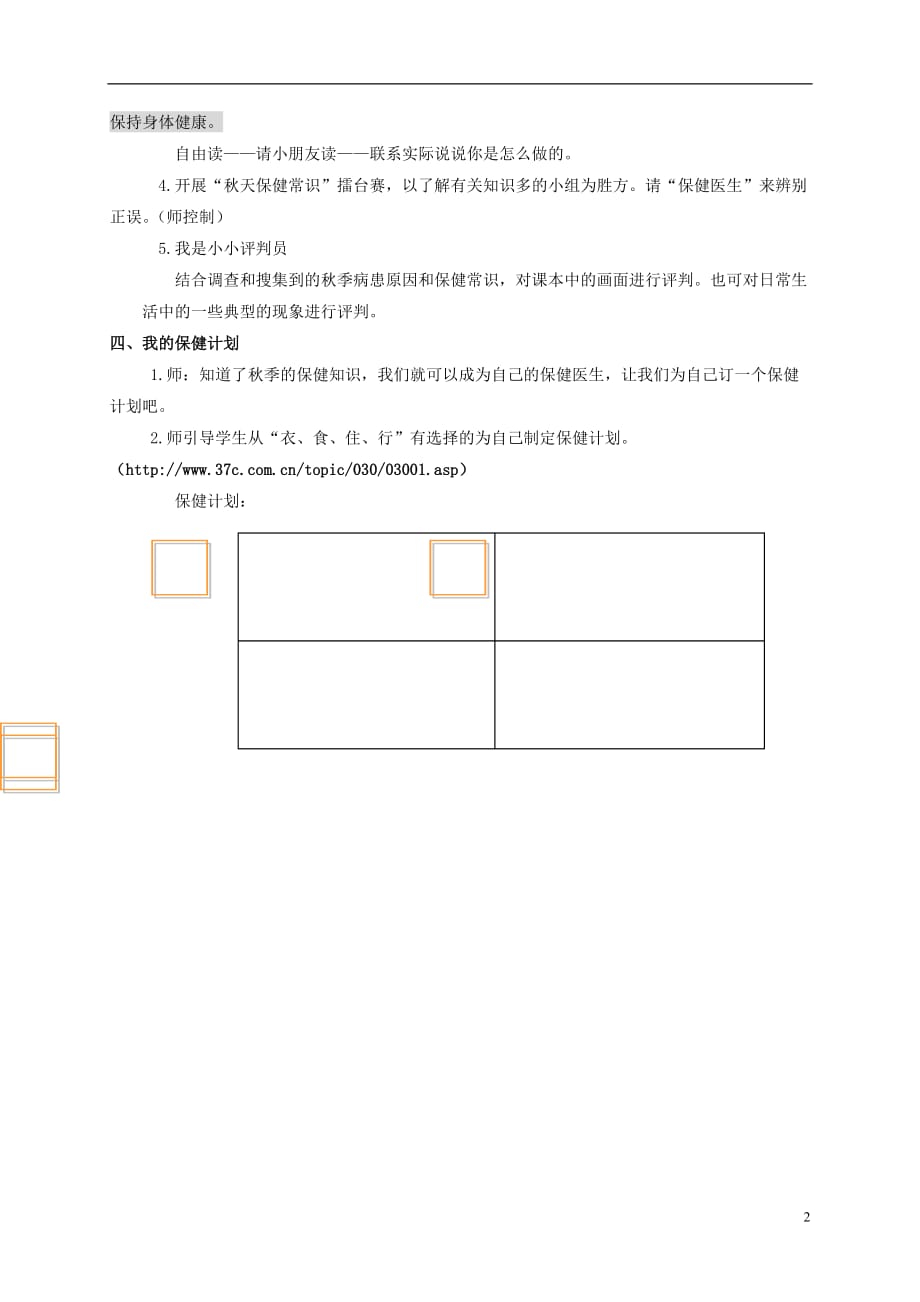 二年级品德与生活上册 秋天的保健 2教案 浙教版.doc_第2页