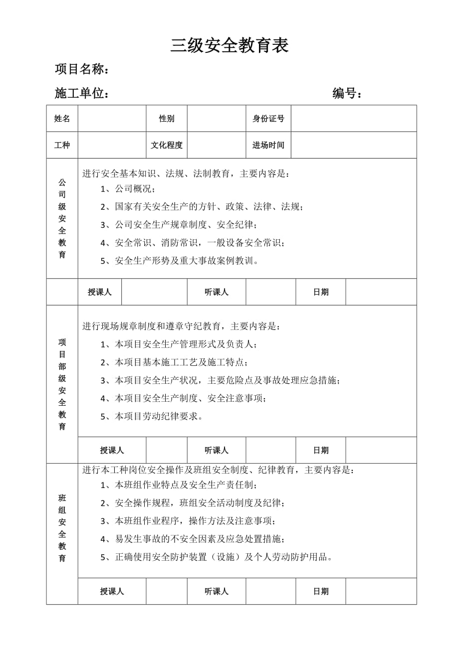 三级安全教育表.doc_第1页