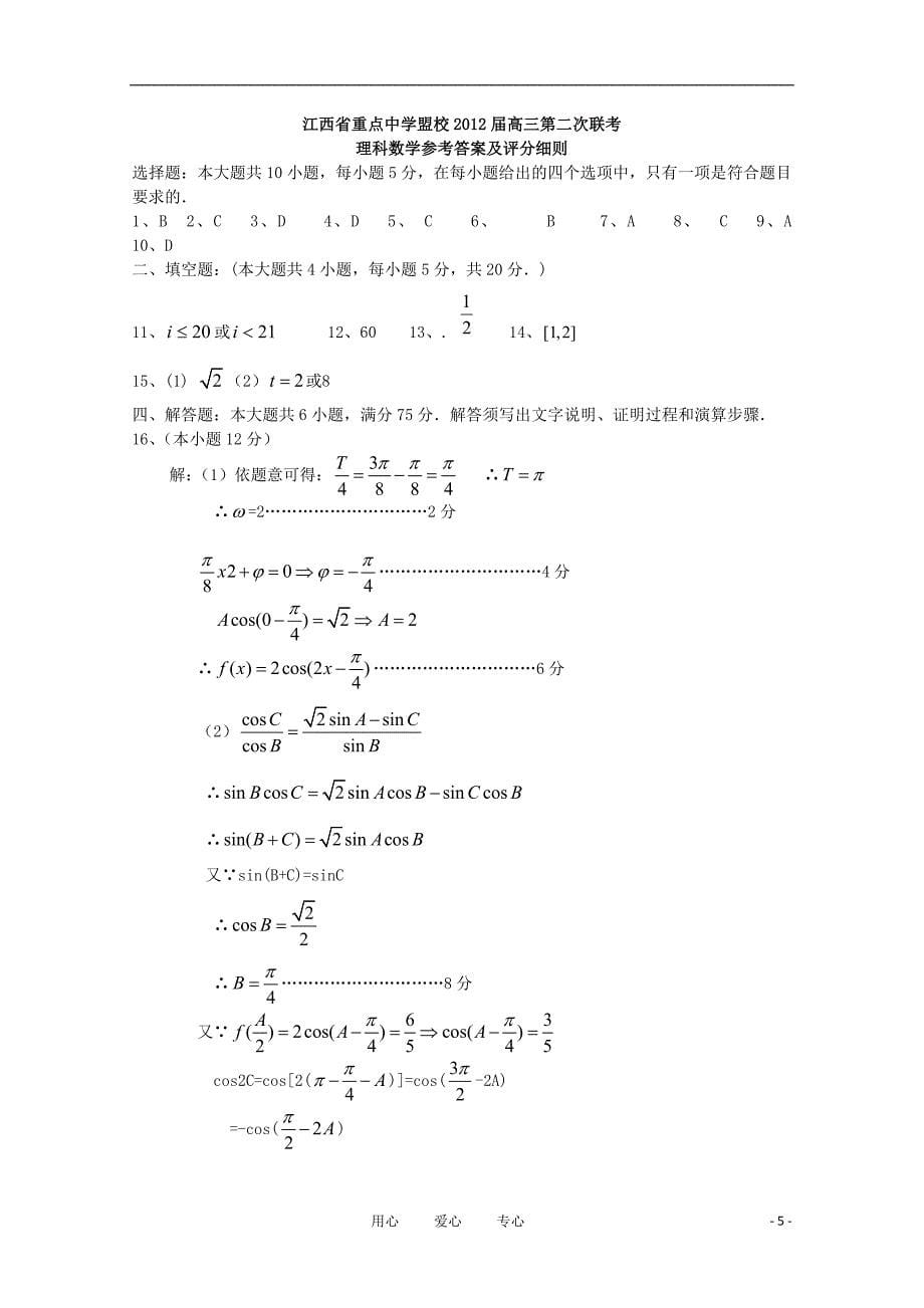 江西省重点中学盟校2012届高三数学第二次联考试卷 理 北师大版.doc_第5页