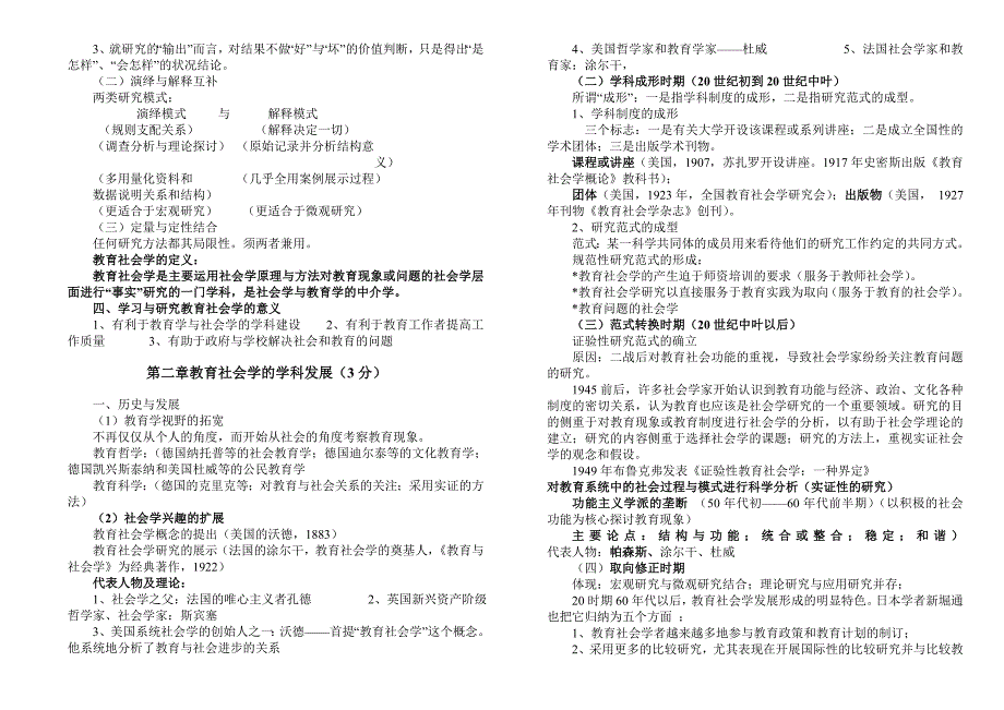 (吴康宁)教育社会学期末复习讲义.doc_第2页