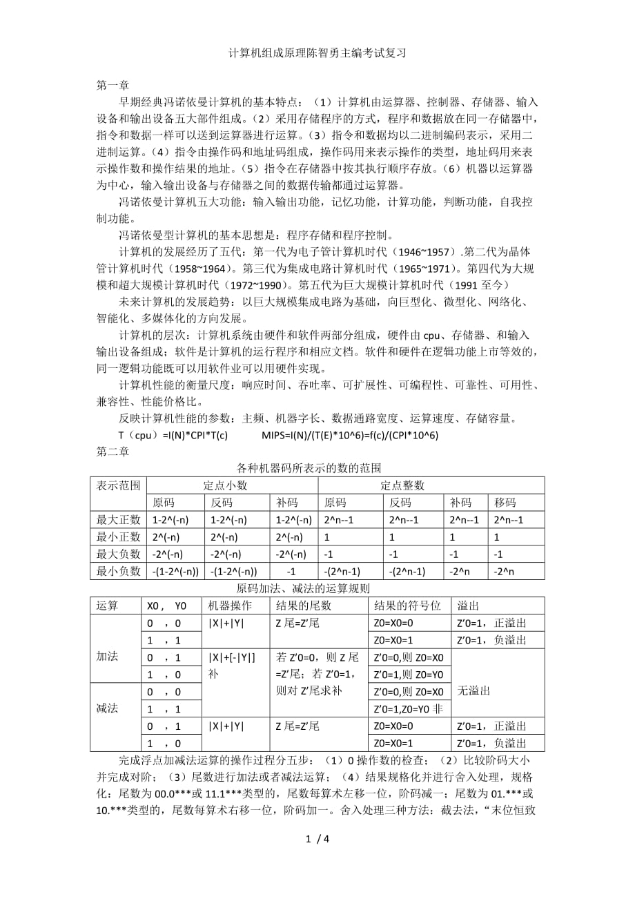 计算机组成原理陈智勇主编考试复习_第1页