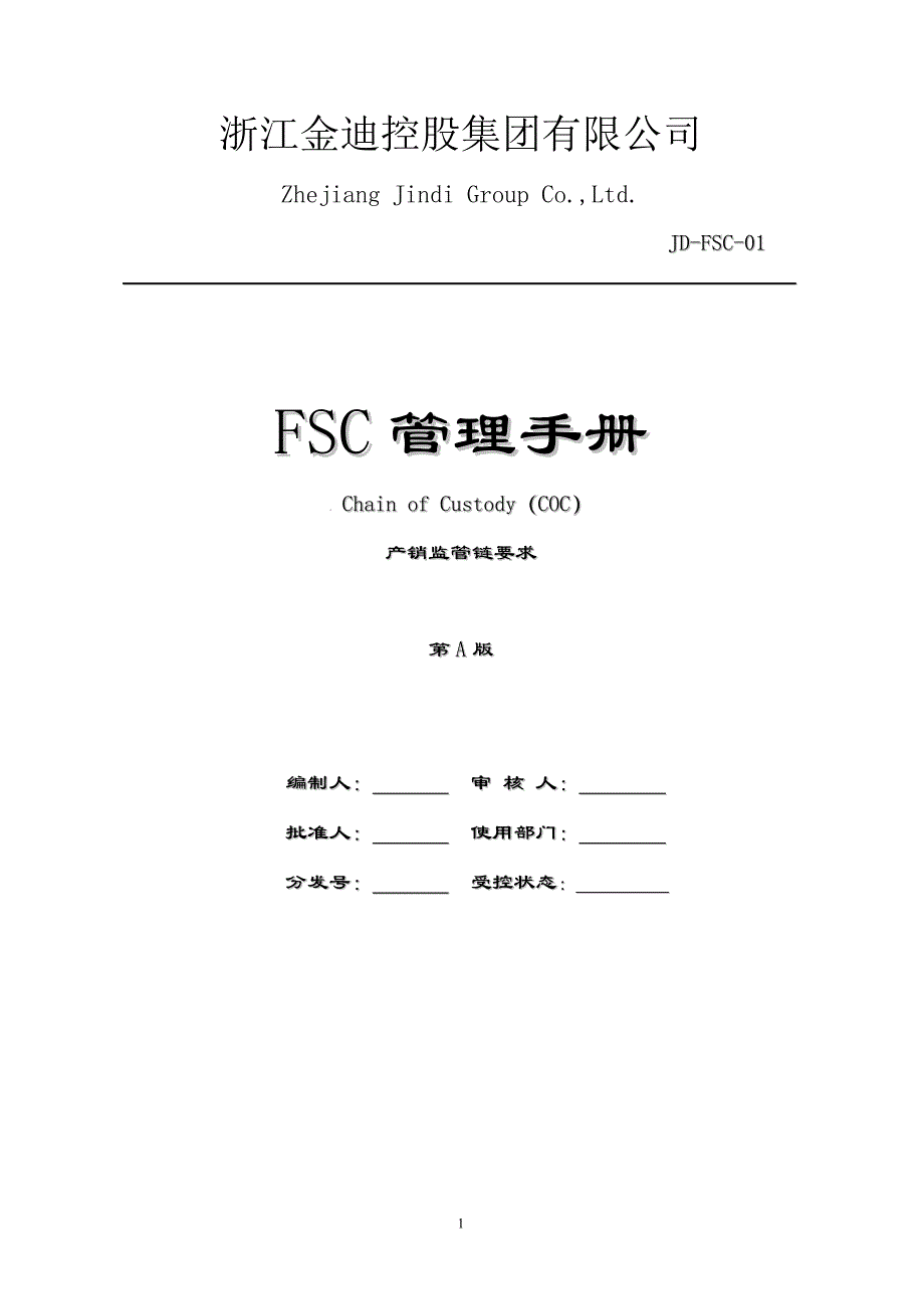 FSC管理手册_第1页