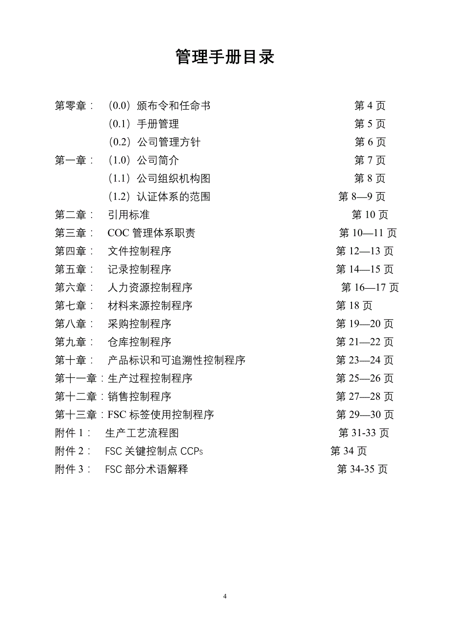 FSC管理手册_第4页