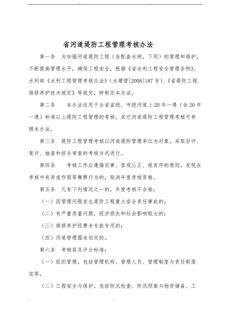 浙江堤防管理考核办法_第1页