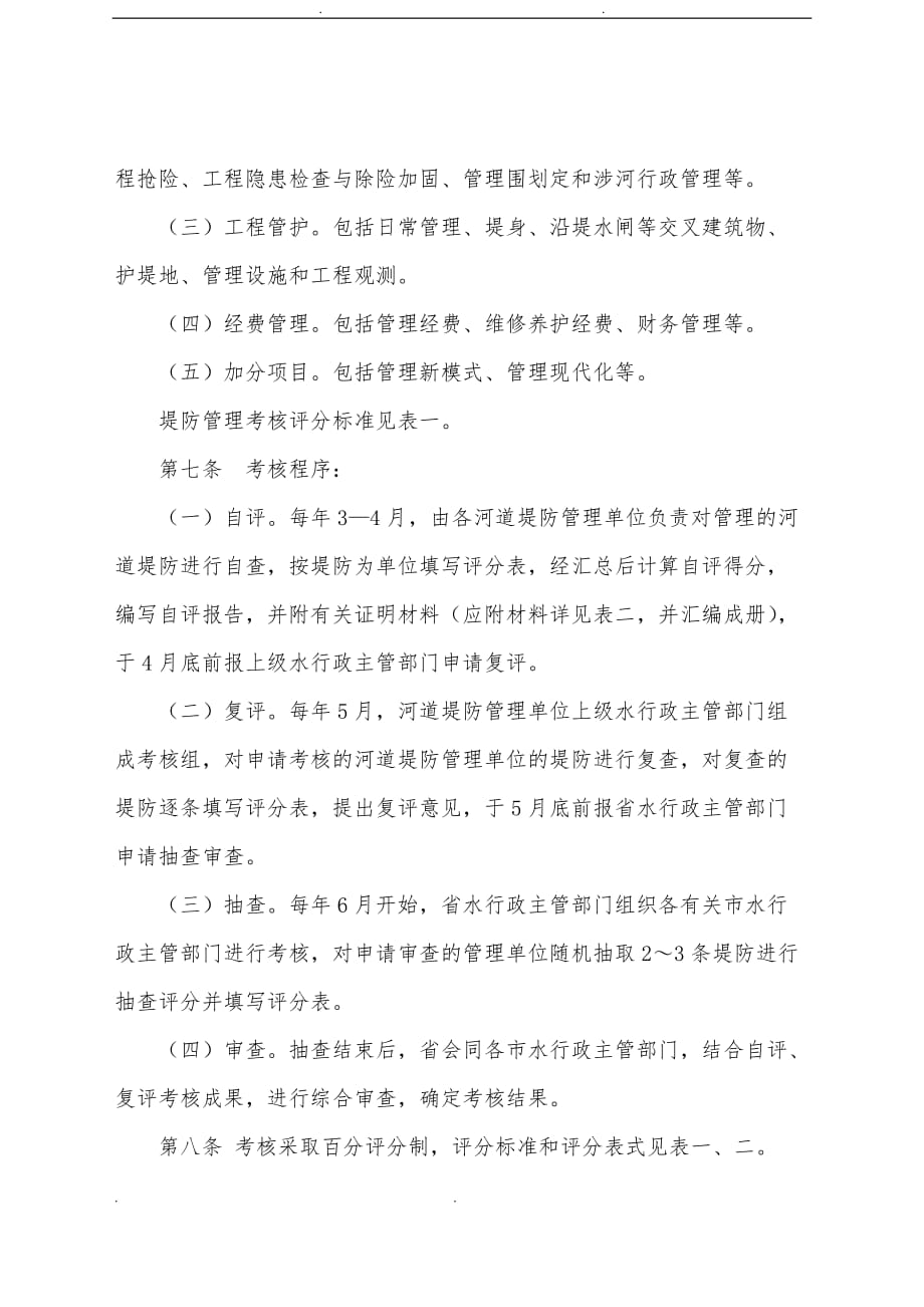浙江堤防管理考核办法_第2页