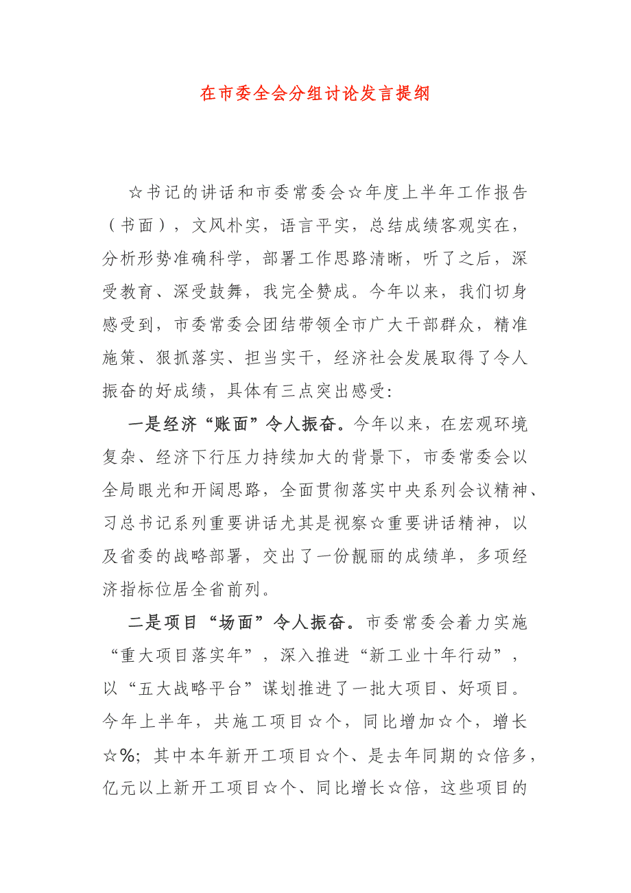 全委会、人代会分组讨论发言提纲8篇_第1页