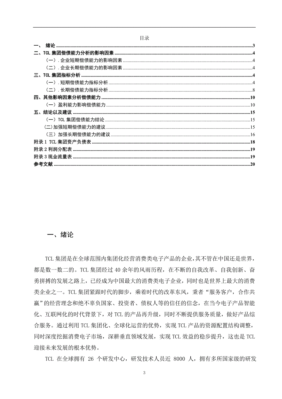 TCL集团偿债能力分析_第3页