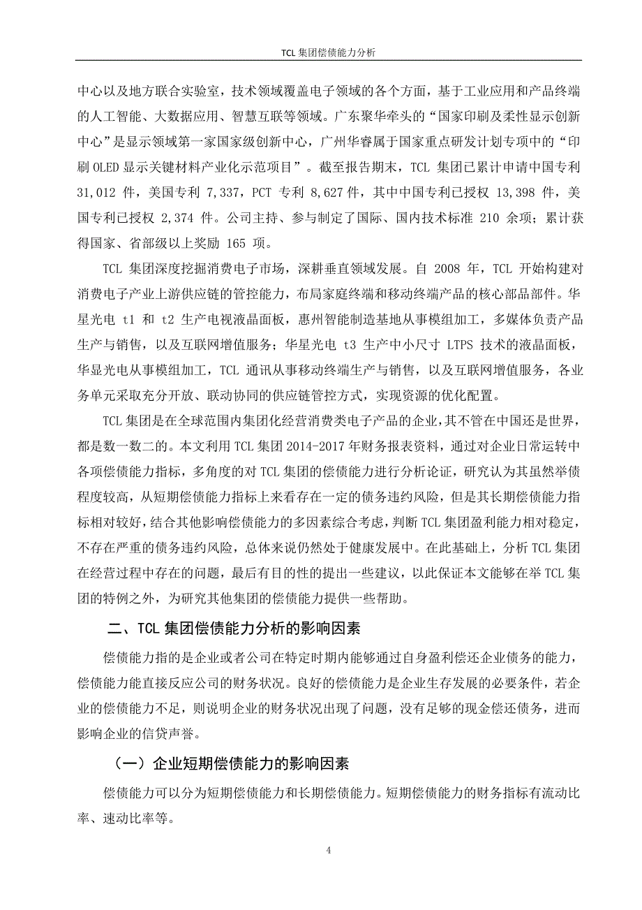 TCL集团偿债能力分析_第4页
