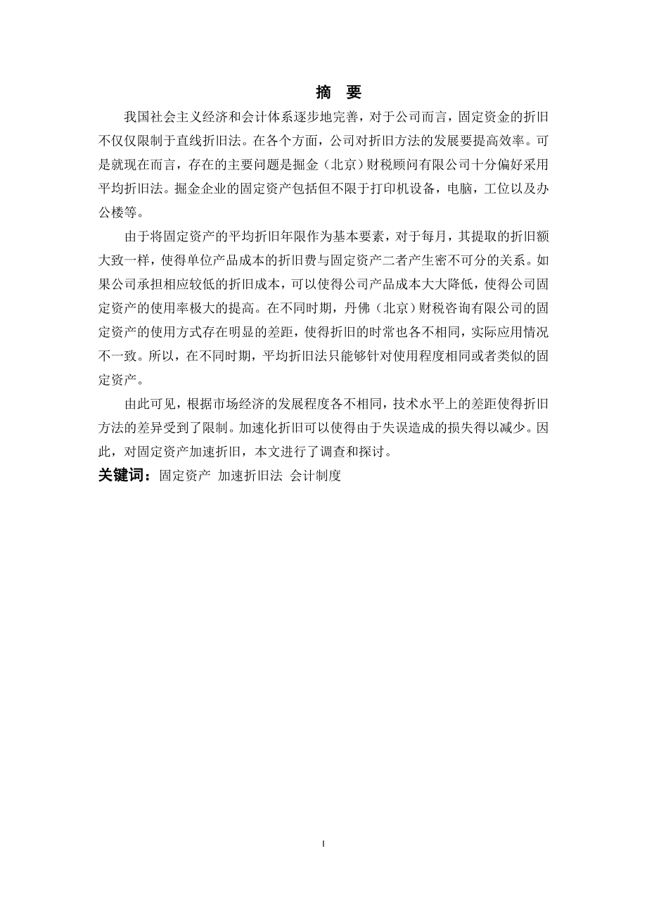 对企业固定资产加速折旧的研究-----以掘金（北京）财税顾问有限公司为例_第1页