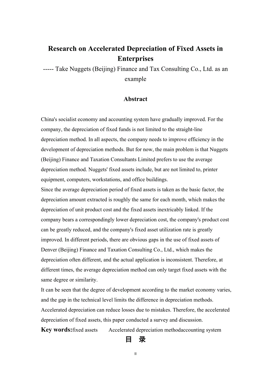 对企业固定资产加速折旧的研究-----以掘金（北京）财税顾问有限公司为例_第2页