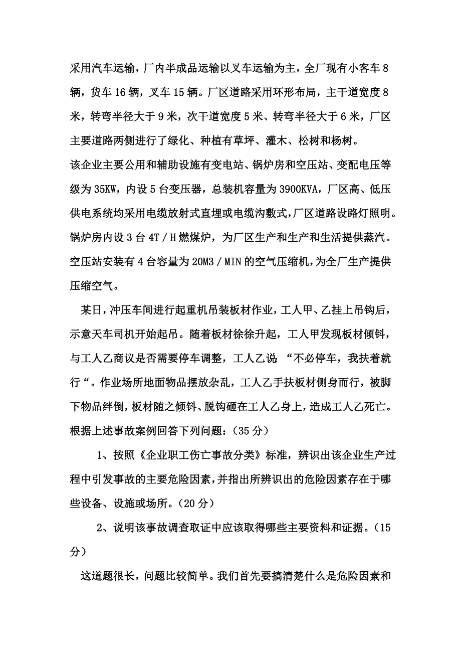 安全事故案例分析试题汇总_第4页