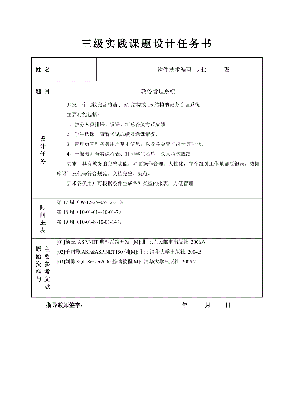 Visual C#.NET+Access教务管理系统 任务书+论文+源代码.doc_第1页