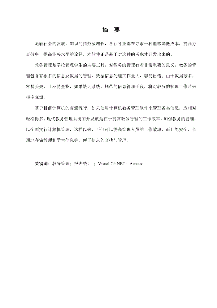 Visual C#.NET+Access教务管理系统 任务书+论文+源代码.doc_第2页