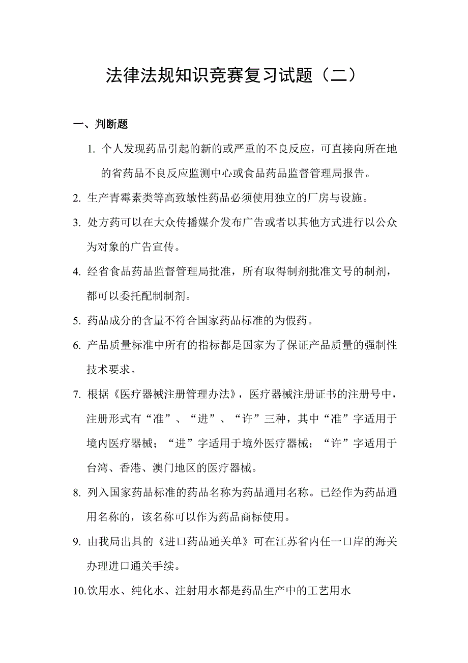 法律法规知识竞赛复习试题二_第1页