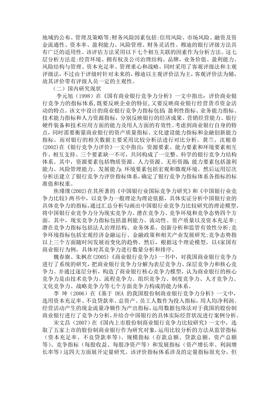 我国商业银行间的竞争状况分析文献综述_第2页