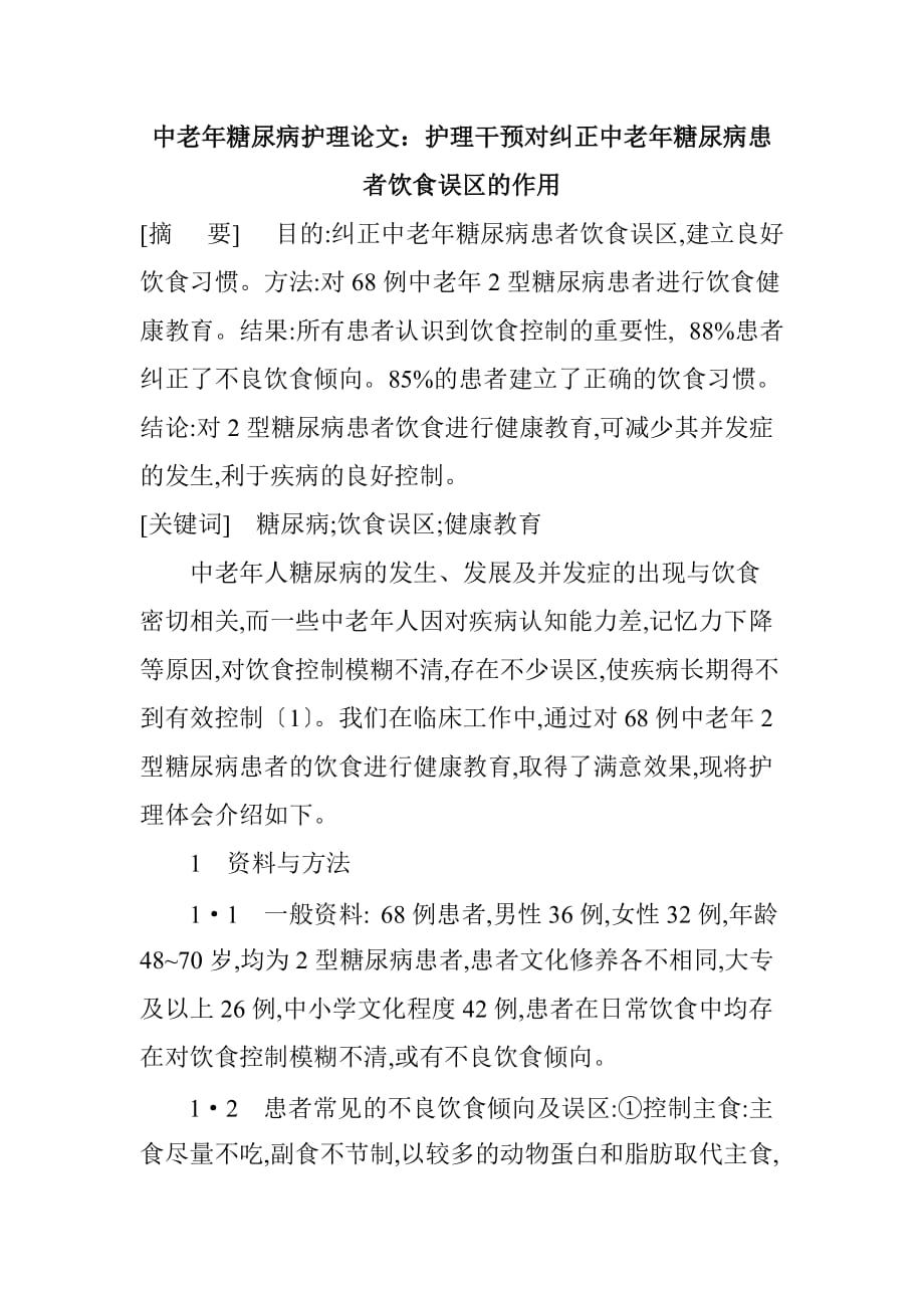 中老年糖尿病护理论文.doc_第1页