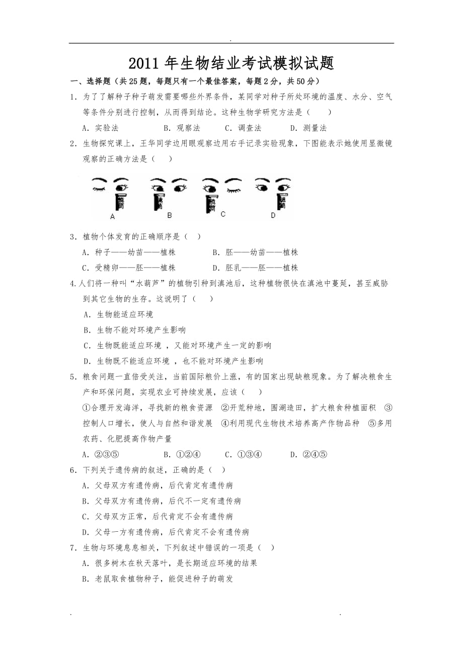 生物结业考试练兵题_第1页