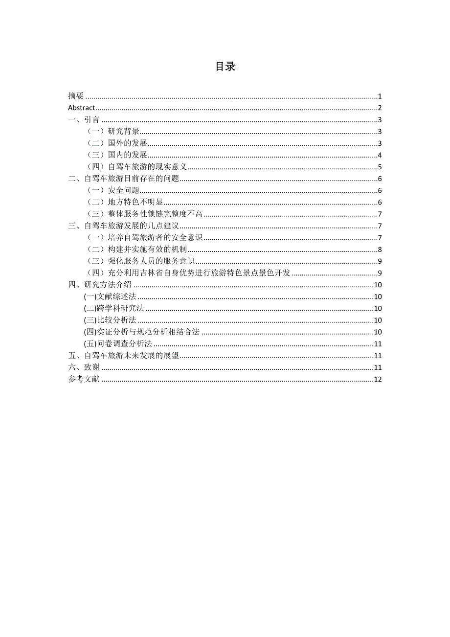 吉林省自驾车旅游发展初探 - 副本_第1页