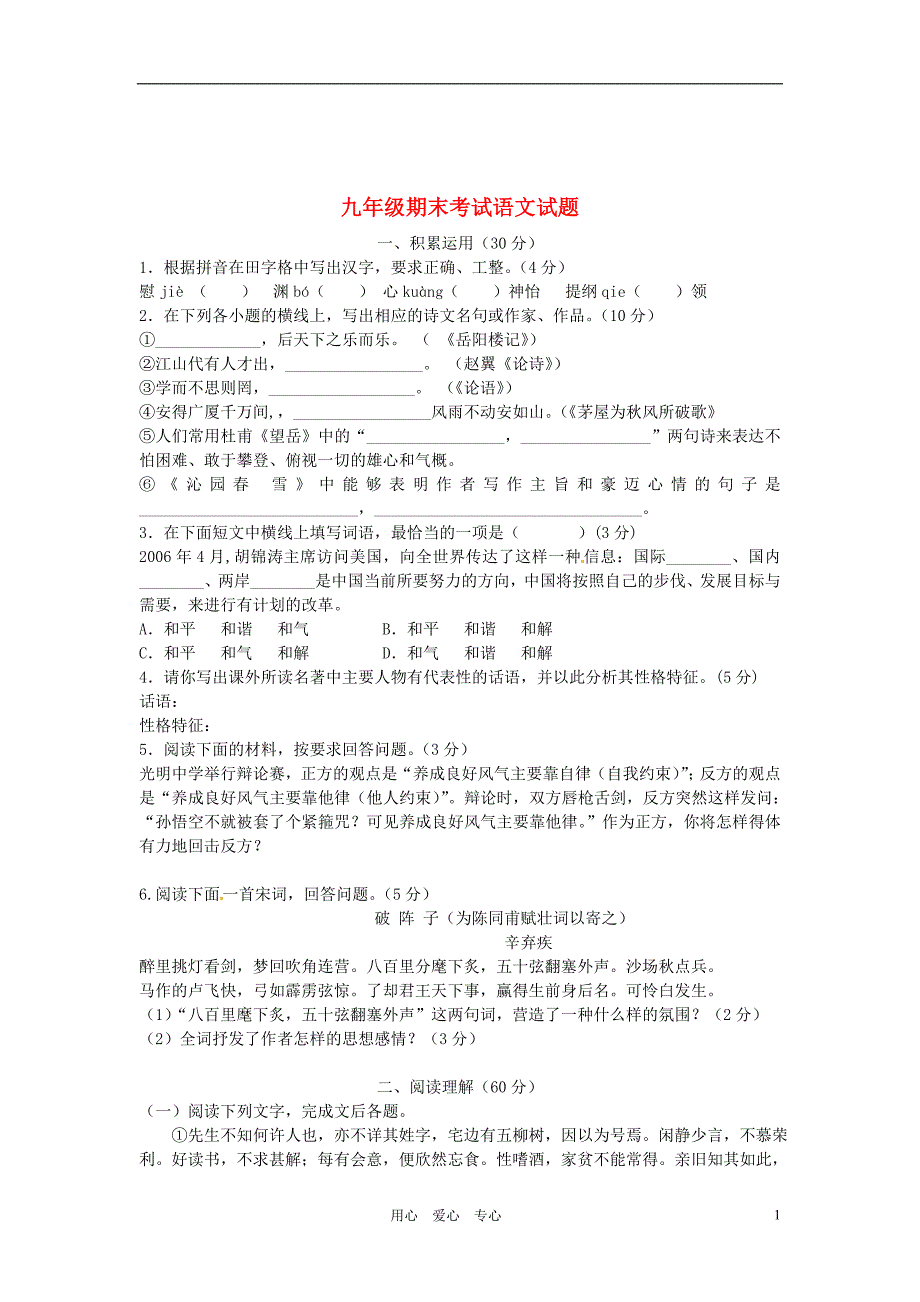 九年级语文下学期期末综合测试题4 苏教版.doc_第1页