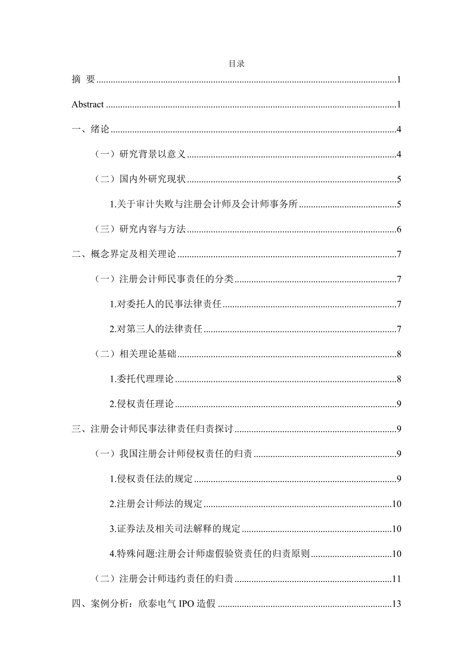 论注册会计师民事责任 - 副本_第3页