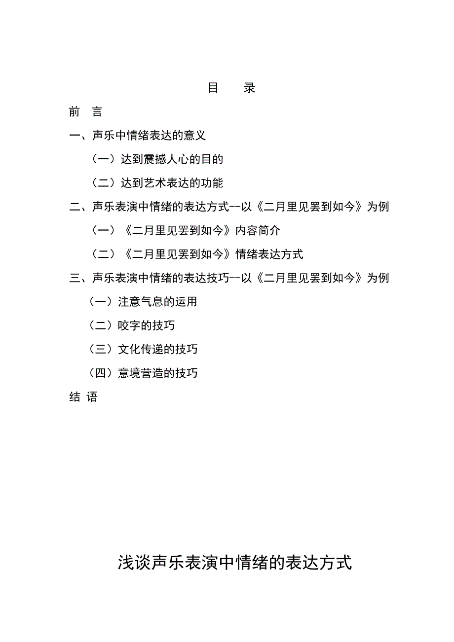 浅谈声乐表演中情绪的表达方式---以《二月里见罢到如今》为例_第1页