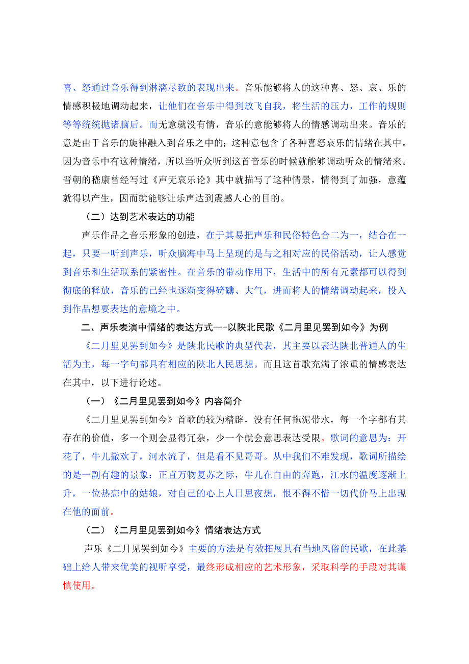 浅谈声乐表演中情绪的表达方式---以《二月里见罢到如今》为例_第3页