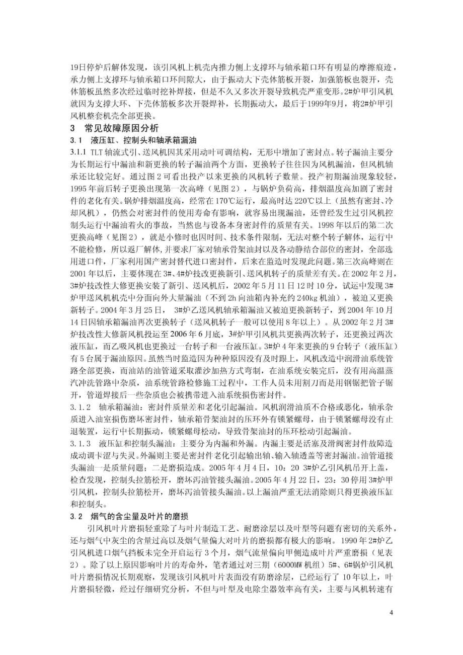 动叶可调轴流通风机机械故障原因分析.pdf_第5页