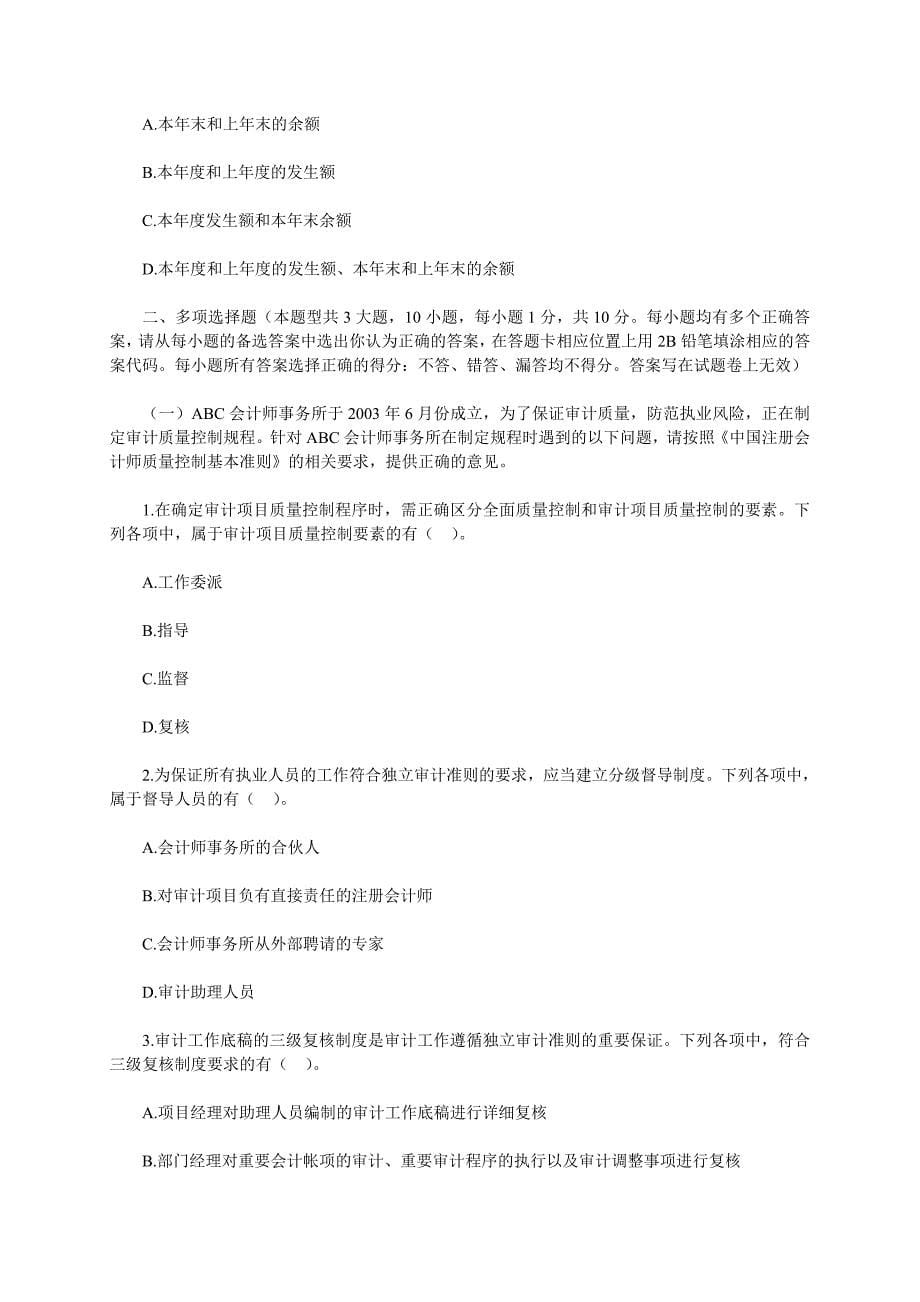 度注册会计师全国统一考试审计试题_第5页