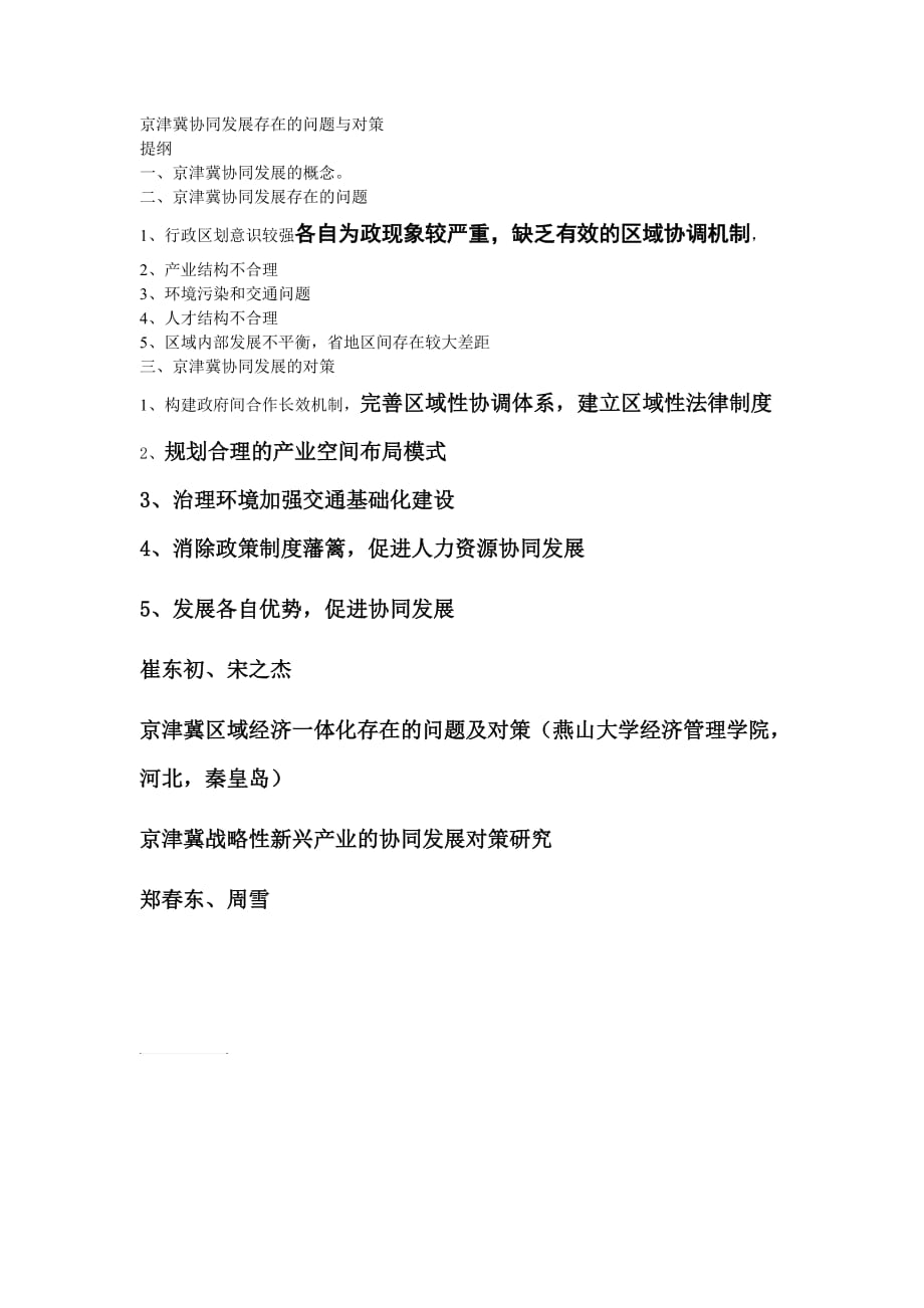 京津冀协同发展存在的问题与对策.doc_第1页
