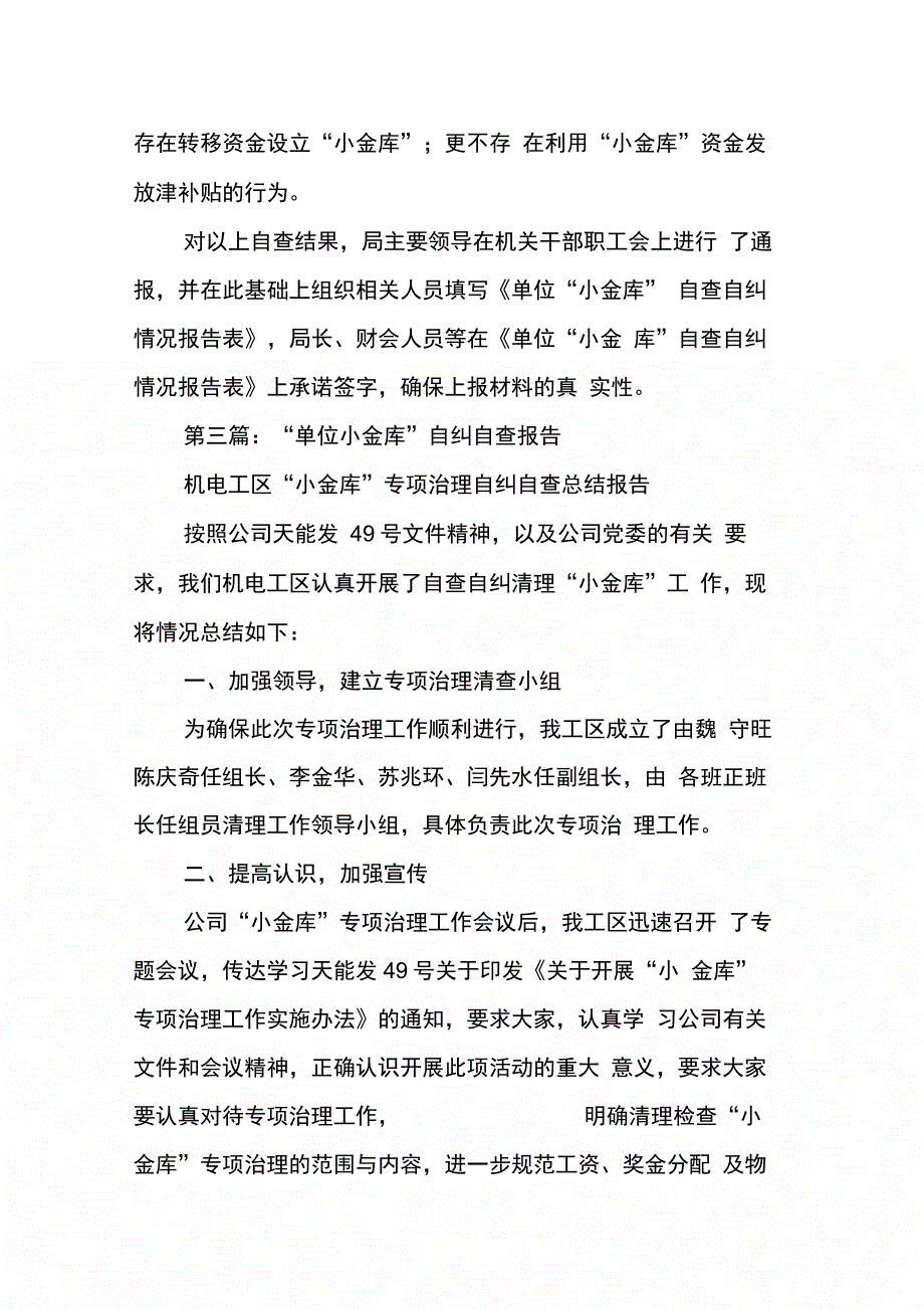 202X年关于在党政机关和事业单位开展“小金库”自查报告_第4页