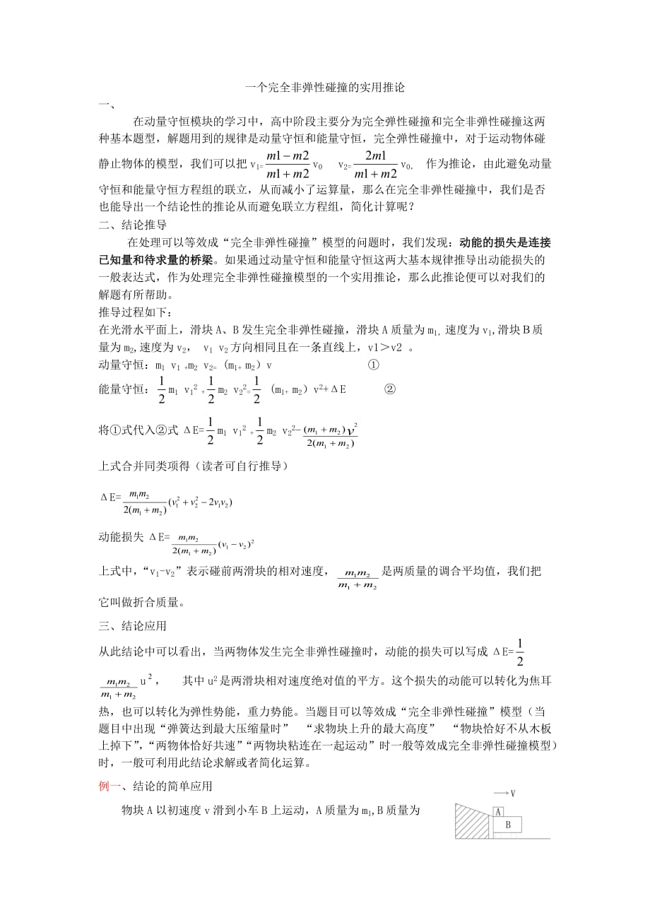 一个完全非弹性碰撞的实用推论.doc_第1页