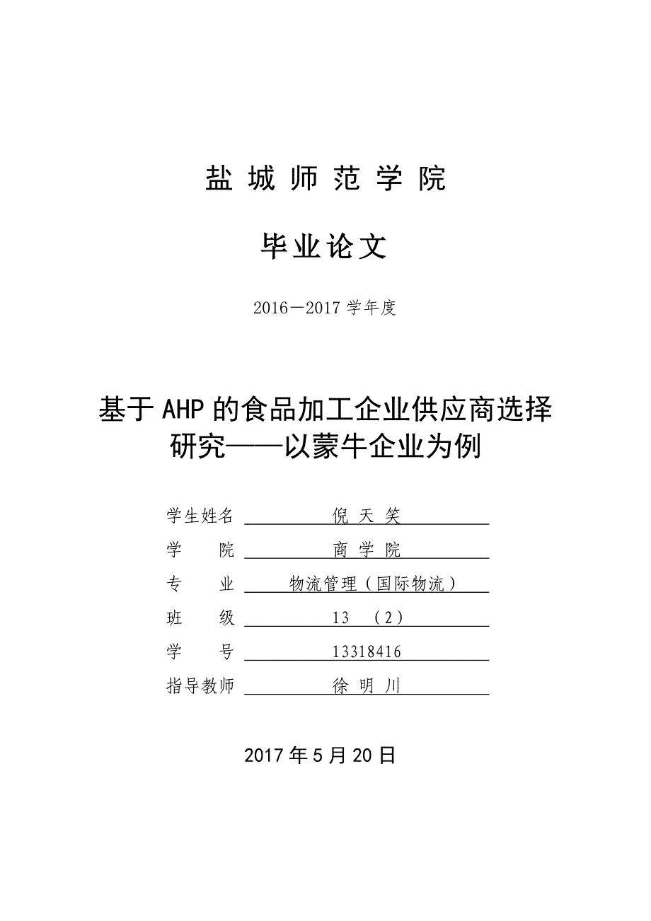 基于AHP的食品加工企业供应商选择研究——以蒙牛企业为例_第1页